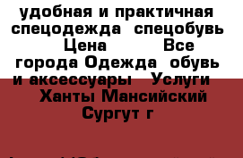 удобная и практичная спецодежда, спецобувь,  › Цена ­ 777 - Все города Одежда, обувь и аксессуары » Услуги   . Ханты-Мансийский,Сургут г.